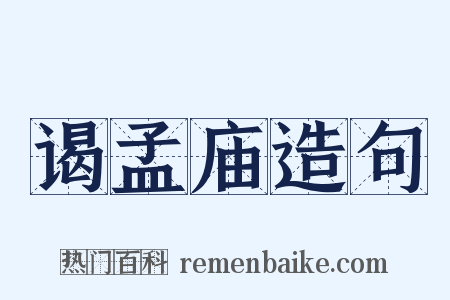 谒孟庙造句是什么意思的图片